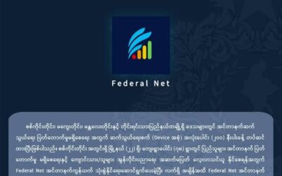 “ဆက်သွယ်ရေးစက်နှင့် အင်တာနက်ကွန်ယက် တပ်ဆင်ဖြန့်ကျက်မှု”