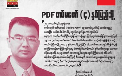 PDF တပ်မတော် ၄နှစ်ပြည့်သို့